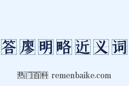 答廖明略近义词是什么意思的图片